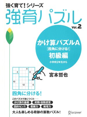 cover image of かけ算パズルA 初級編